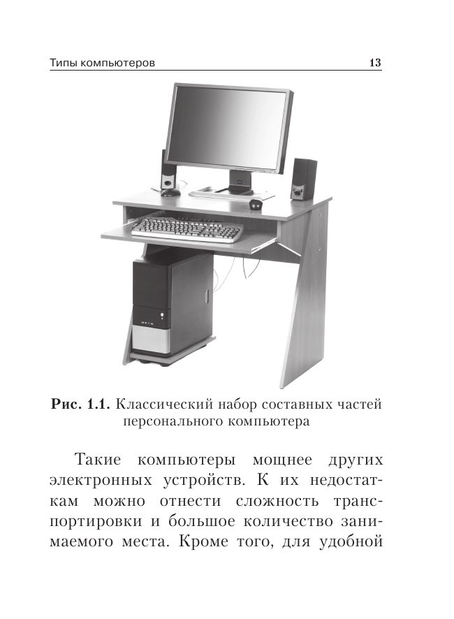 Компьютер и ноутбук для тех, кому за. Простой и понятный самоучитель. 2-е издание - фото №12