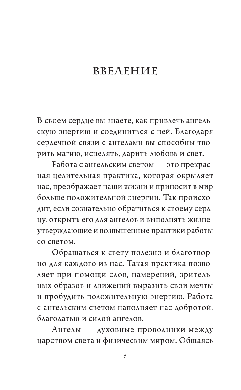 Ангельский свет. Как наполнить жизнь волшебством и исцеляющей энергией ангелов-хранителей - фото №8