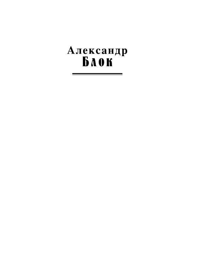 Стихотворения (Блок Александр Александрович) - фото №10