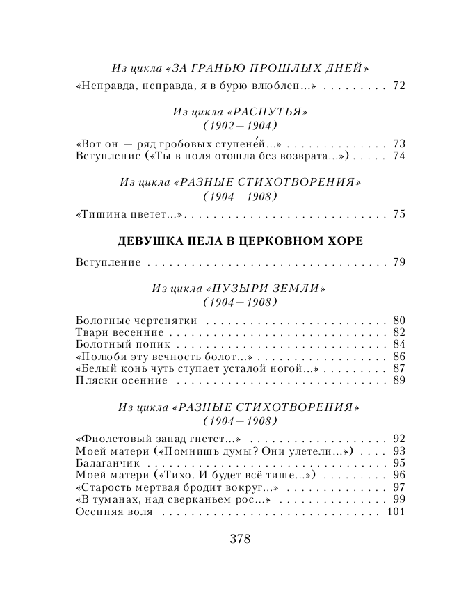 Стихотворения (Блок Александр Александрович) - фото №5