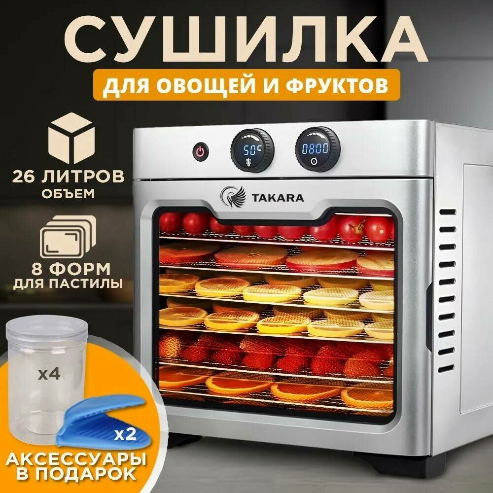 Сушилка для овощей и фруктов и мяса TAKARA DF-080, Дегидратор для сушки электрический - фотография № 1