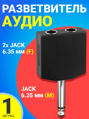 Аудио-разветвитель GSMIN RT-182 переходник 2xJack 6.35 мм (F) - Jack 6.35 мм (M) моно 2pin (Черный)