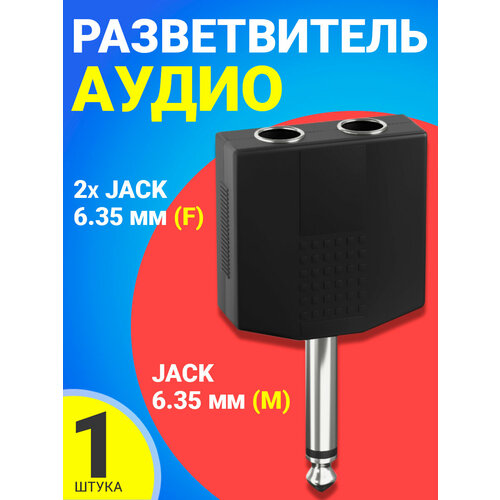 Аудио-разветвитель GSMIN RT-182 переходник 2xJack 6.35 мм (F) - Jack 6.35 мм (M) моно 2pin (Черный)