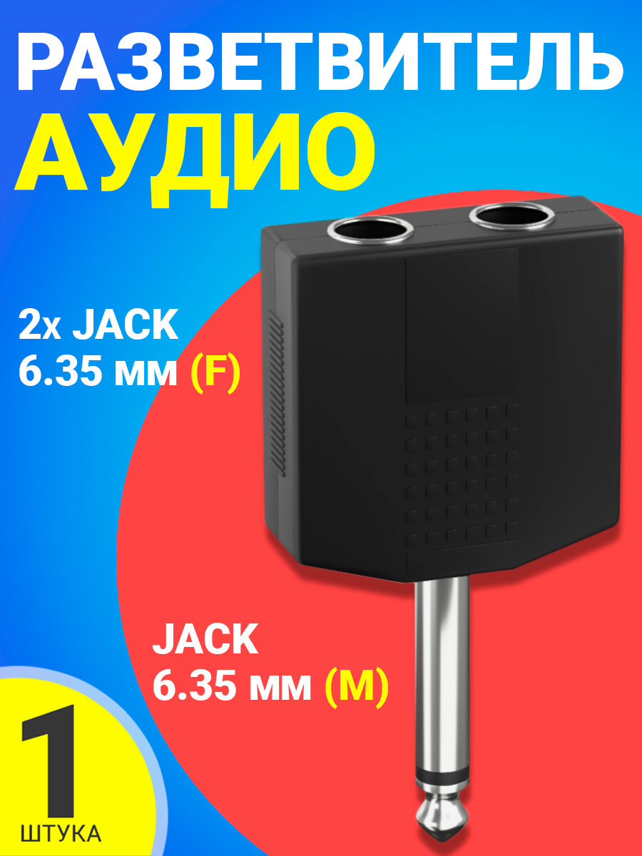 фото Аудио-разветвитель GSMIN RT-182 переходник 2xJack 6.35 мм (F) - Jack 6.35 мм (M) моно 2pin (Черный)