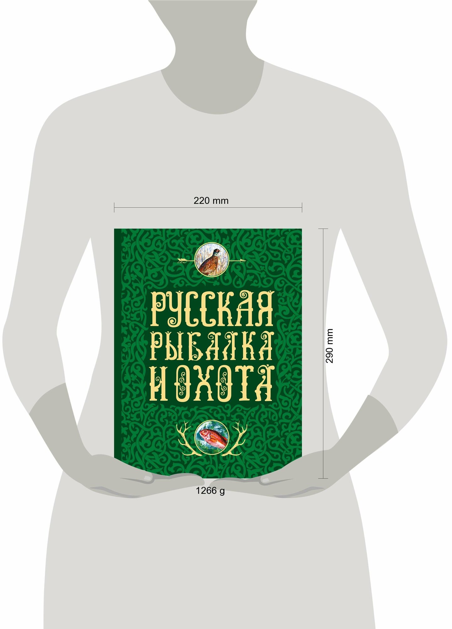 Русская рыбалка и охота (Сабанеев Леонид Павлович, Романов Николай I, Аксаков Сергей Тимофеевич, Савельев Анатолий Анатольевич, Толстой Николай, Зворыкин Николай, Черкасов Александр, Ширинский-Шихматов Андрей) - фото №18