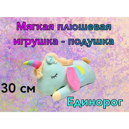 Мягкая игрушка плюшевый Единорог /30 см мягкая игрушка плюшевый единорог 30 см