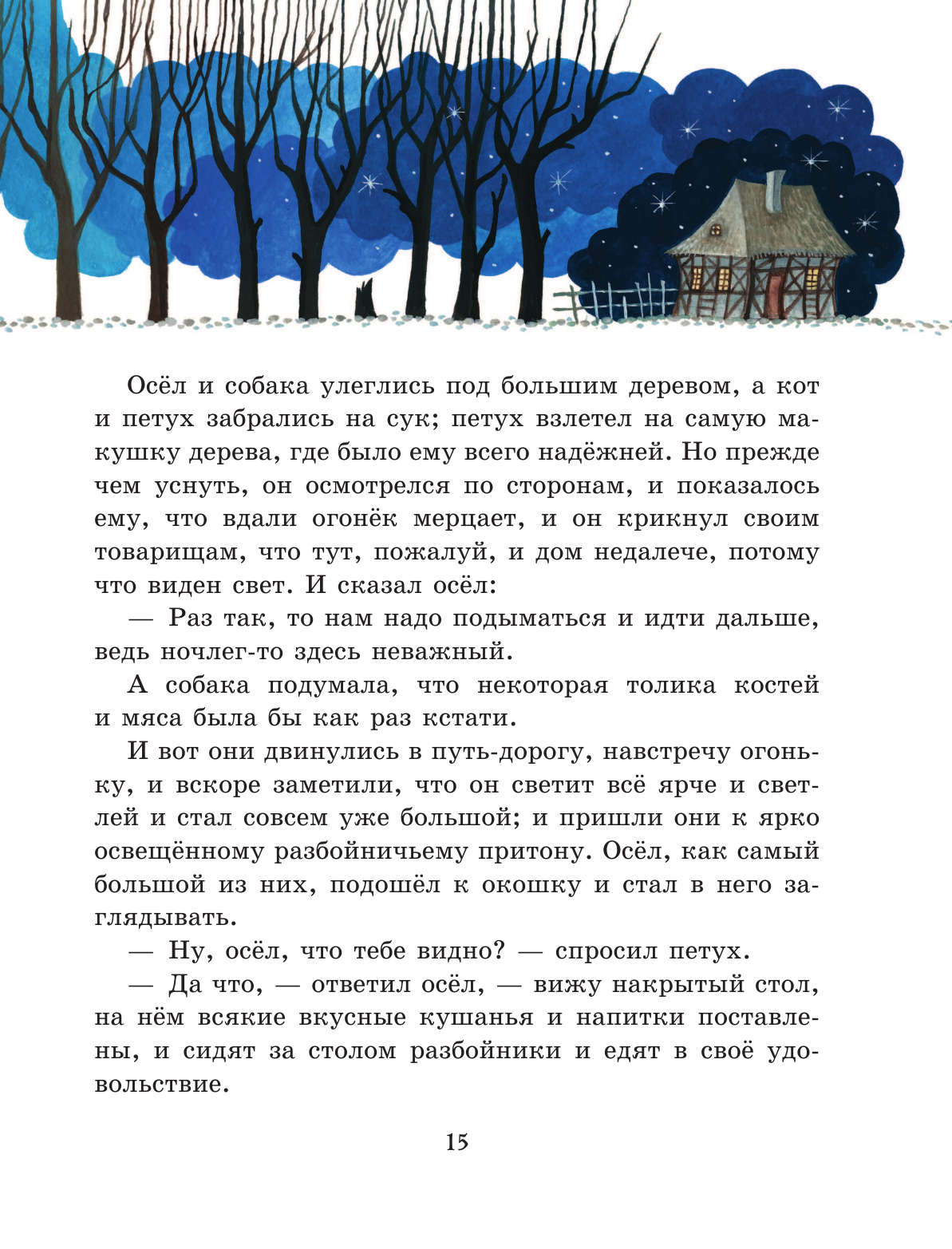 Сказки (ил. Ю. Устиновой) (Гримм Вильгельм; Гримм Якоб) - фото №15