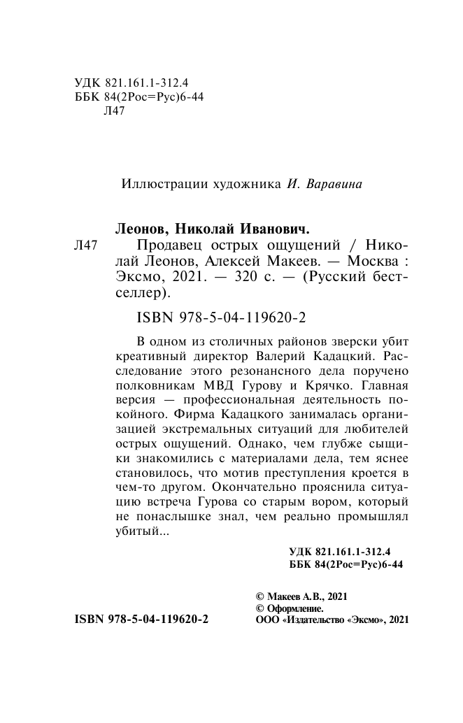 Продавец острых ощущений (Леонов Николай Иванович, Макеев Алексей Викторович) - фото №6