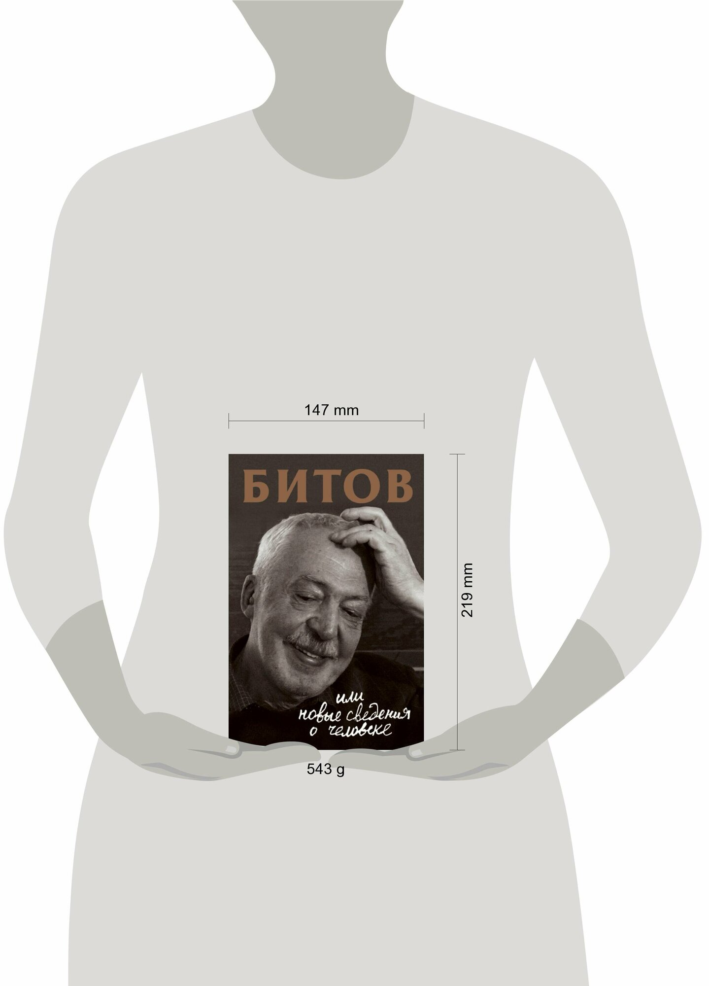 Битов, или Новые сведения о человеке - фото №15