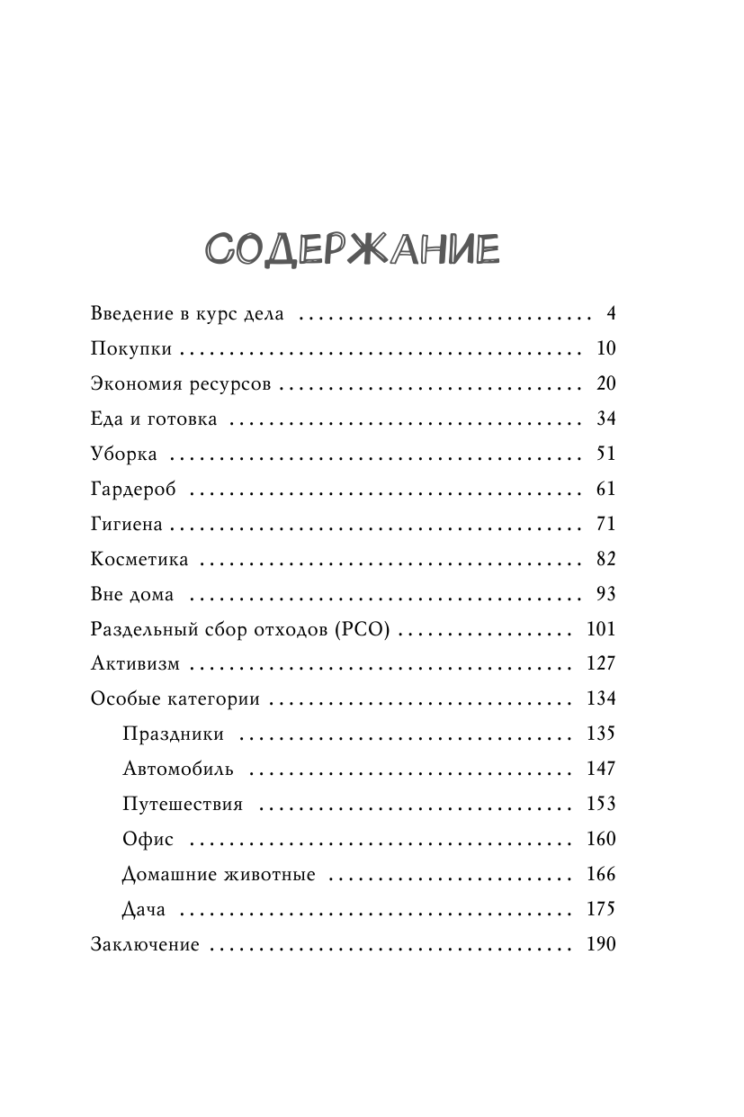 ZERO WASTE CHALLENGE. 155 шагов к осознанной жизни - фото №3