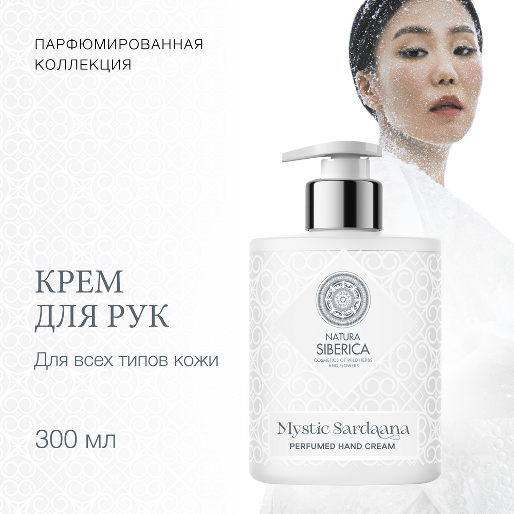 Натура Сиберика Мистик Сардаана Крем для рук парфюмированный 300мл - фото №5