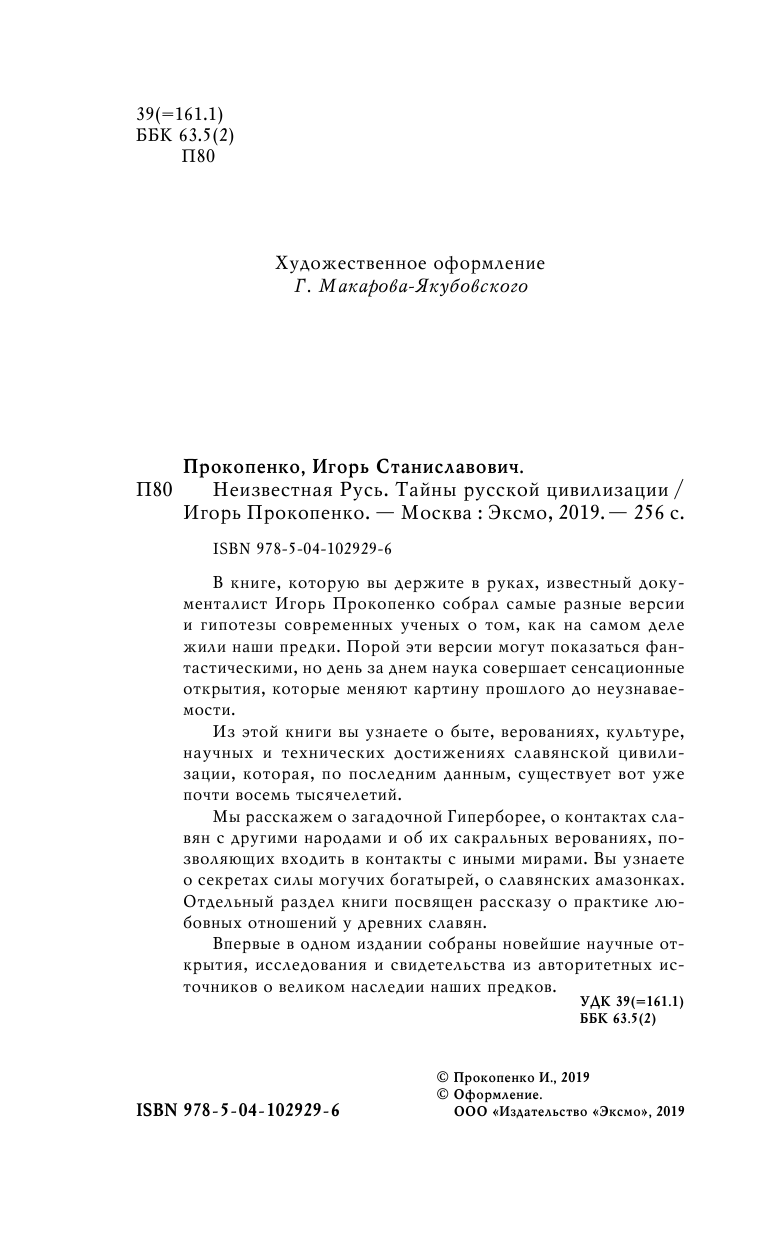 Неизвестная Русь. Тайны русской цивилизации - фото №6