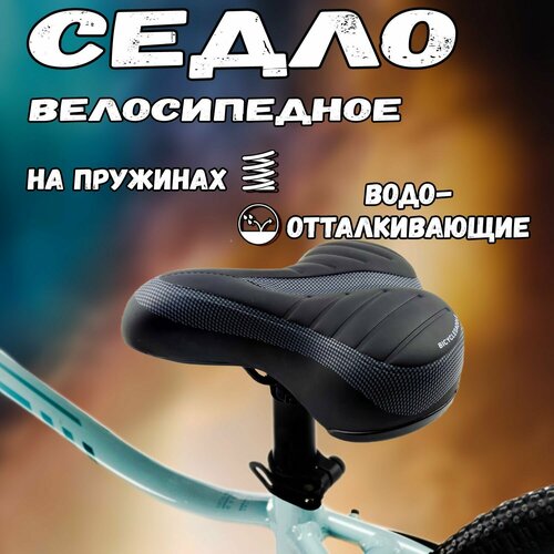 Седло велосипедное спортивное