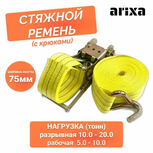 Ремень стяжной Arixa - 75 мм 10.0/20.0 т 4 м