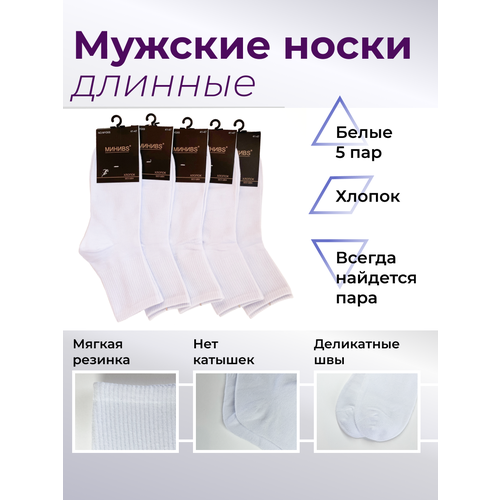 фото Носки , 5 пар, размер 40-47, белый mrsocks11