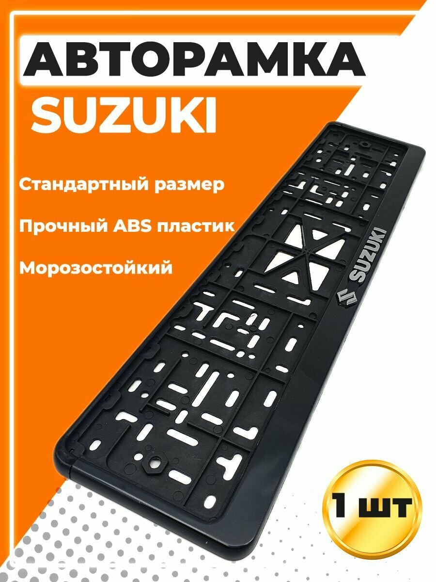 Рамка для номера автомобиля, стандарт, с надписью Сузуки