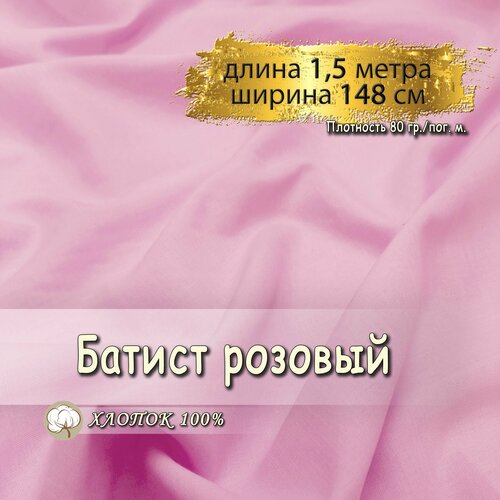 Батист ткань для шитья розовый, (длина 1,5 метра, ширина 148 см, 80 гр/м), 100% хлопок