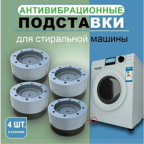 Антивибрационные подставки для стиральных машин и холодильников под стиральную машину, резиновые ножки для бытовой техники / Двухслойные виброопоры