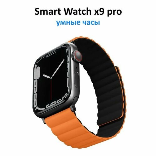 Умные часы Smart Watch X9 Pro 45mm с сенсорным экраном оранжевый 650000₽