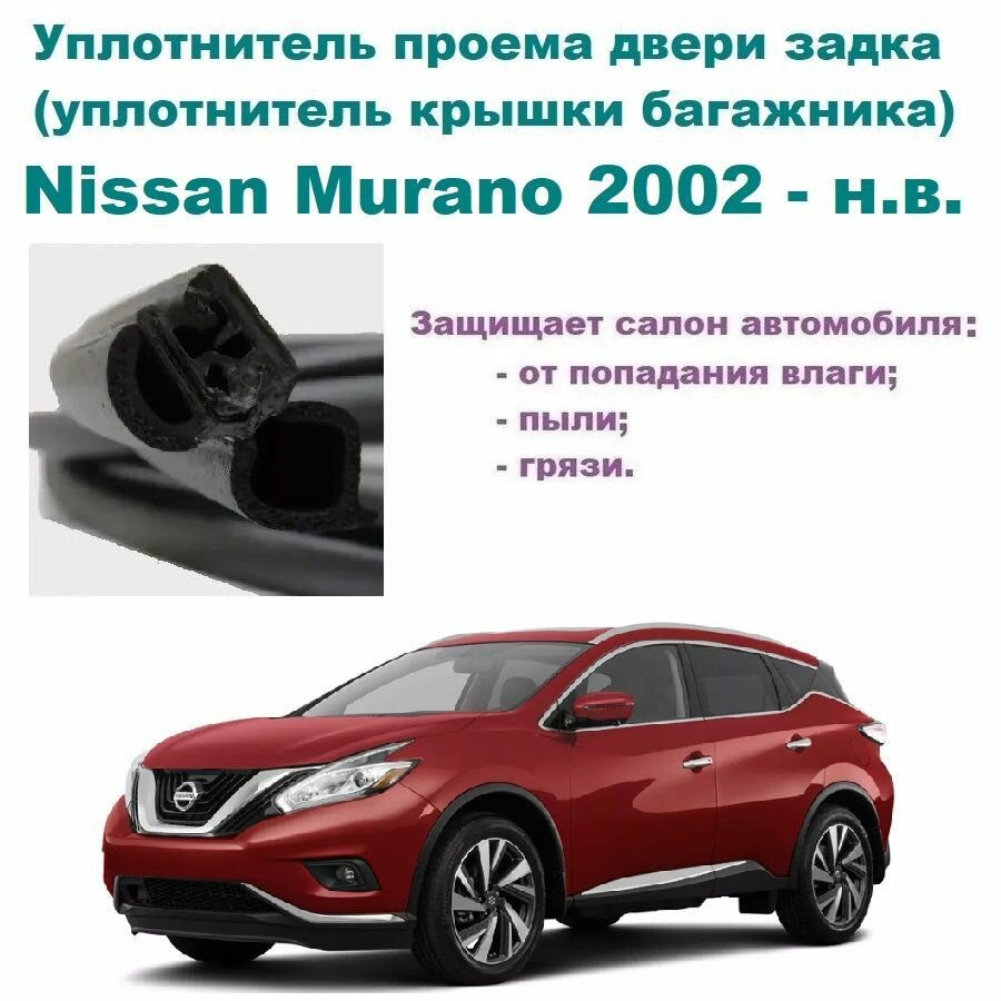 Уплотнитель проема двери задка Nissan Murano 2002-н. в Резинка крышки багажника Ниссан Мурано