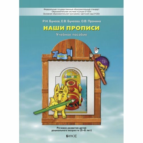 Наши прописи. Тетрадь для дошкольников 5-6 лет. К пособие "По дороге к Азбуке".В 2-х частях. Часть 1 - фото №14