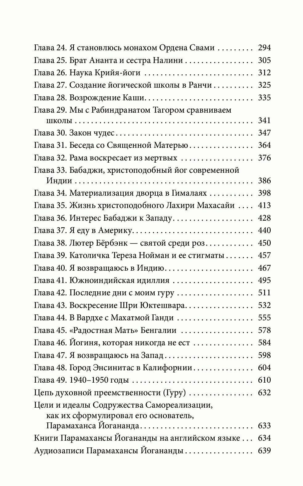 Автобиография йога (Парамаханса Йогананда) - фото №10