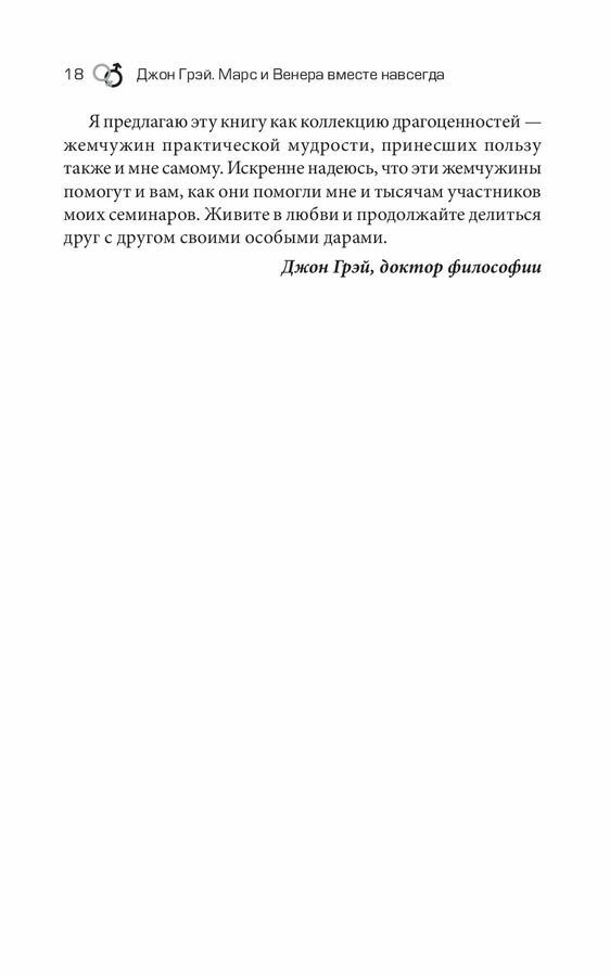 Марс и Венера вместе навсегда. Как сберечь любовь - фото №15