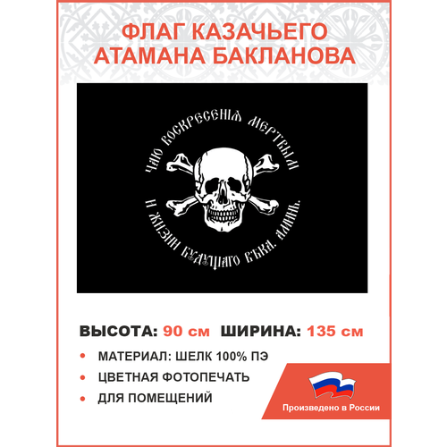 Флаг 025 казацкого атамана Бакланова, 90х135 см, материал шелк для помещений