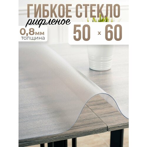 Скатерть рифленая гибкое стекло на стол 50x60см - 0,8мм