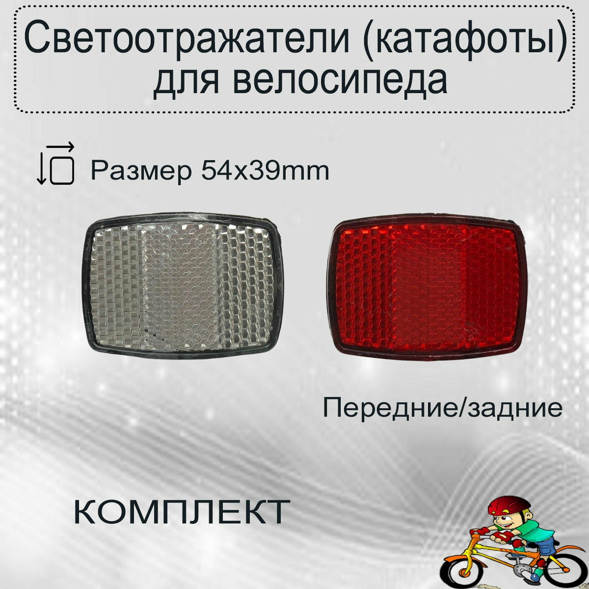 Светоотражатели (катафоты) для велосипеда комплект передние/задние