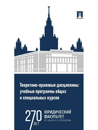 Теоретико-правовые дисциплины. Учебные программы общих и специальных курсов - фото №1