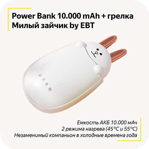 Портативный внешний аккумулятор 2в1 Грелка для рук Power Bank 10000 mAh Повербанк 10000 мАч Милый зайчик Два режима нагрева 189000₽