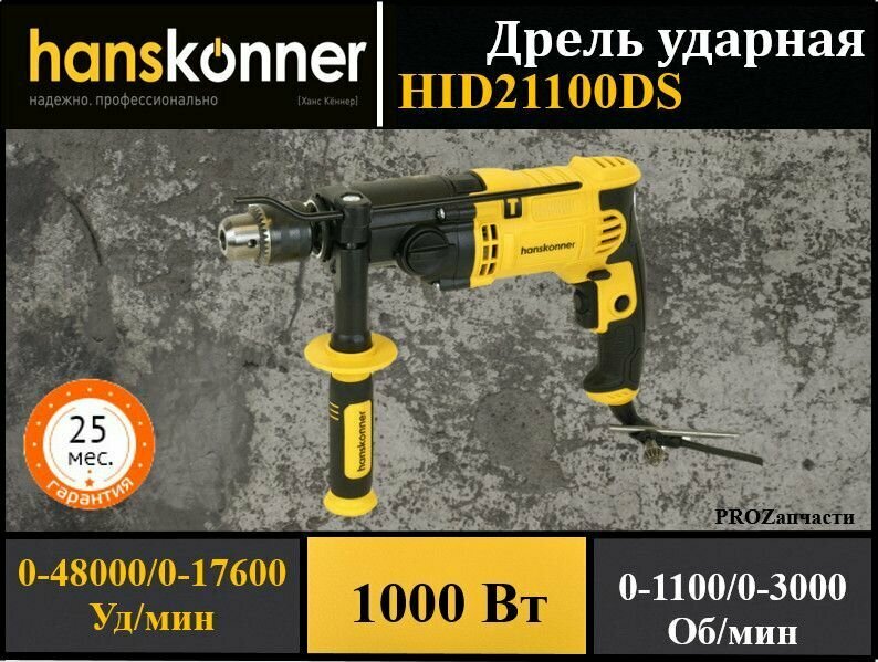 Дрель ударная Hanskonner HID21100DS (1000 Вт, ДВЕ скорости 0-1100/3000 об, кабель 4 м.)