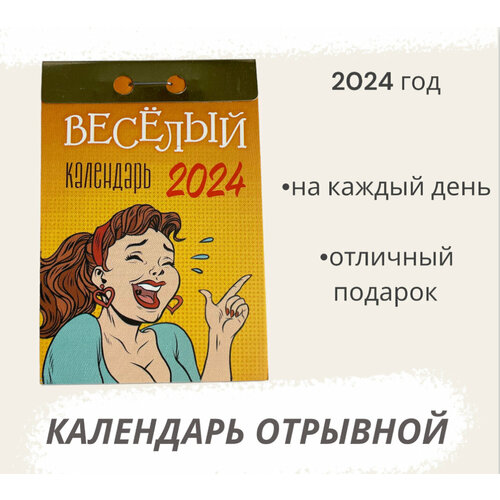 Календарь на 2024 год отрывной Весёлый отрывной календарь православной хозяйки на 2024 год