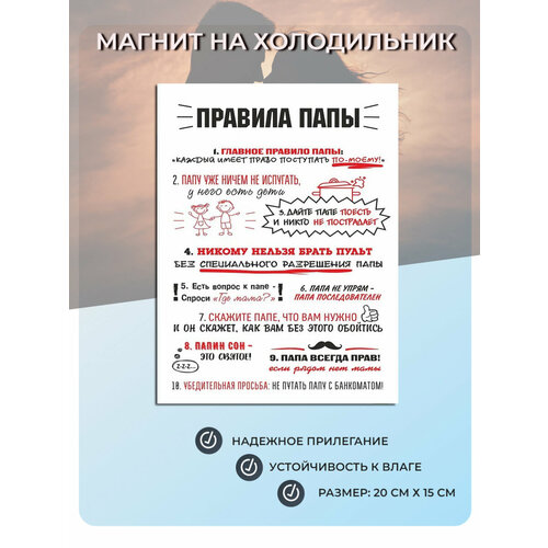 фото Магнит на холодильник правила папы (20 см х 15 см) сувенирный магнит подарок для папы декор интерьера №14 мастерская окзнак