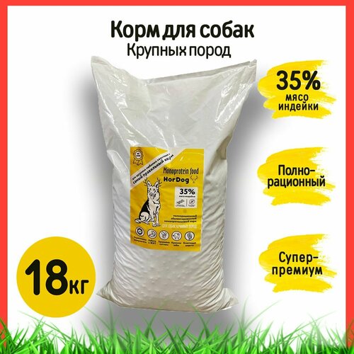 Корм сухой полнорационный сбалансированный для взрослых собак крупных пород HorDog (Супер-Премиум) Индейка 18 кг
