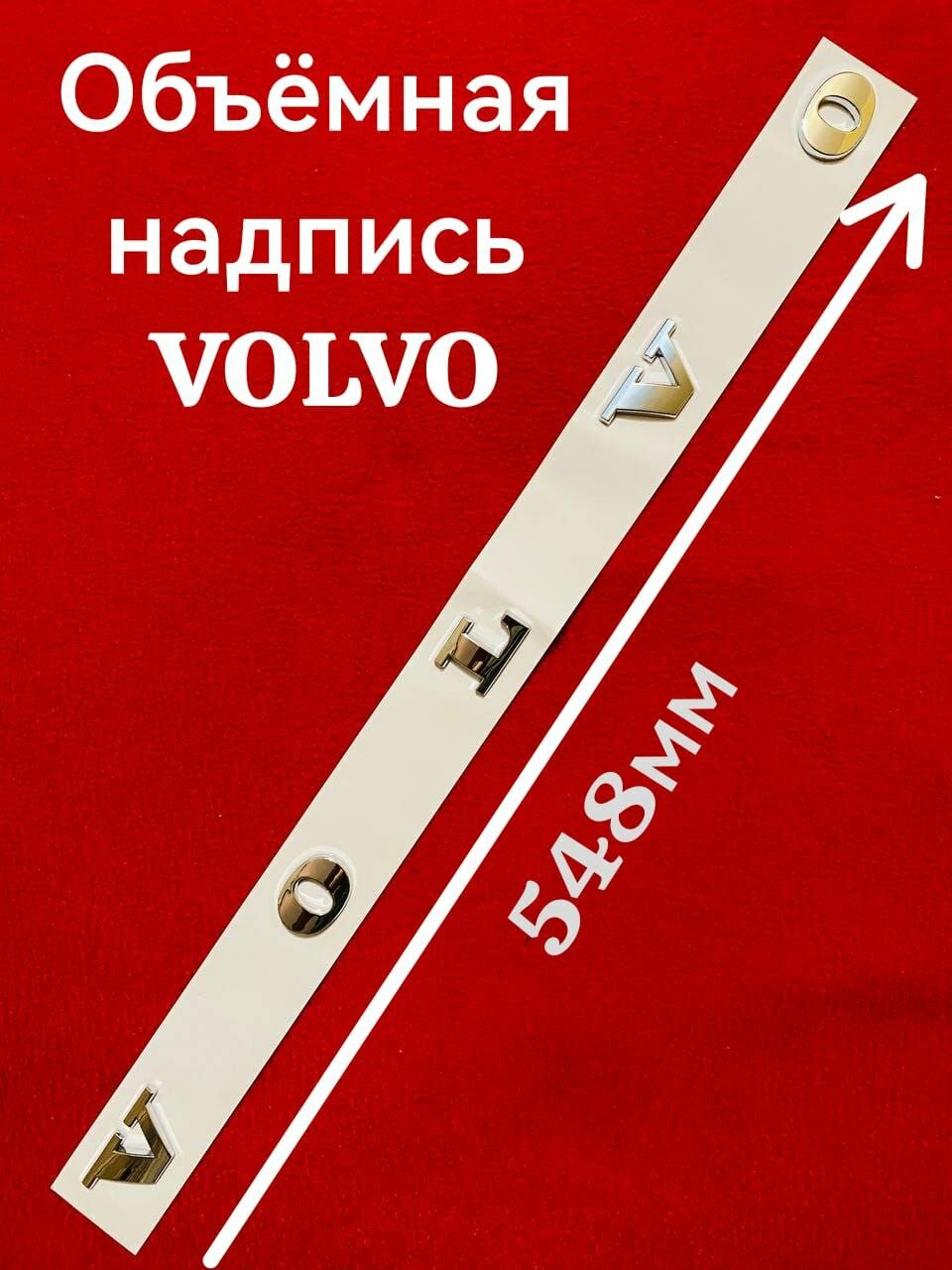 Объёмная надпись наклейка VOLVO, Вольво 548мм/25мм