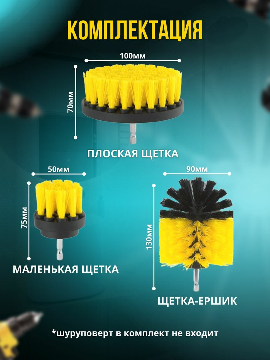 Насадка на шуруповерт и дрель щетка для химчистки набор