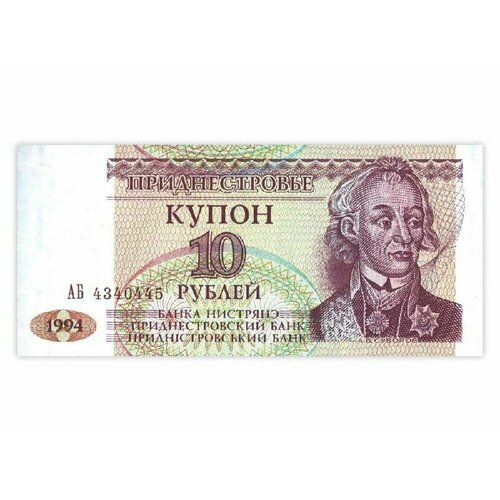 Банкнота (купон) 10 рублей. Приднестровье 1994 aUNC