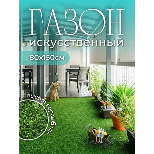 Искусственный газон в рулоне 80х150 газон искусственный 1 на 7 9 высота ворса 10мм искусственная трава декоративная трава