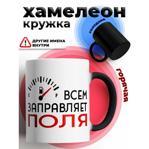 фото Кружка хамелеон для чая и кофе именная подарок с приколом, принтом и надписью "всем заправляет поля" dariart