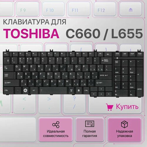 клавиатура для ноутбука toshiba satellite c650 c650d c655 c660 c670 l650 l775 p n 6037b0047908 Клавиатура для Toshiba C660, L655, L755, C650, L775, L650, C670, L755d, L670, L750