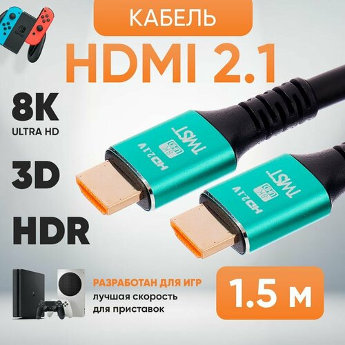 HDMI Кабель 2.1 сверхскоростной TWIST, 1.5 метра / поддержка 4K 120Гц, 8К 60Гц / динамический HDR, DolbyAtmos, eARC 7.1 / позолоченные контакт