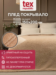 Плед TexRepublic Овчина 150х200 см, 1,5 спальный, искусственный мех, покрывало на кровать, теплый, пушистый, однотонный, бежевый