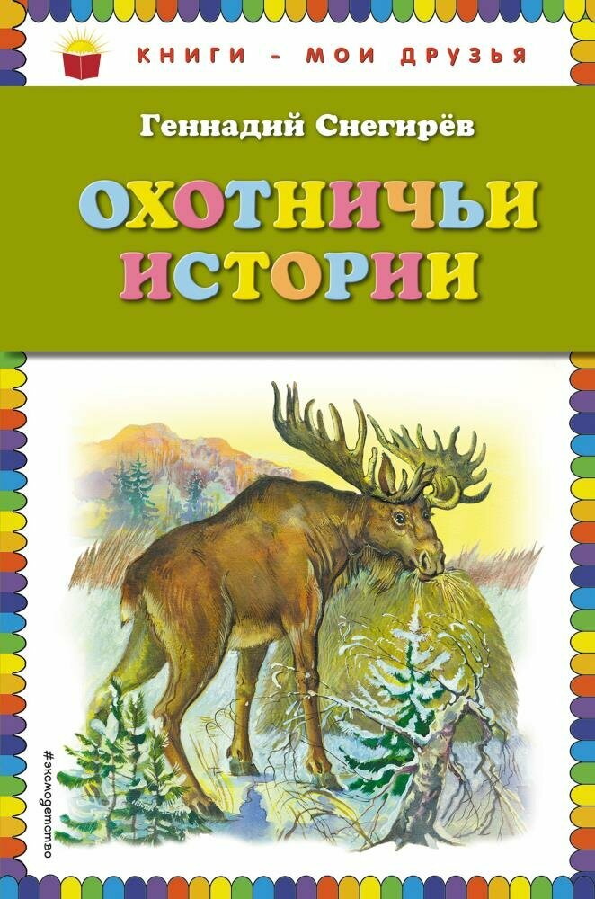 Охотничьи истории (Снегирев)