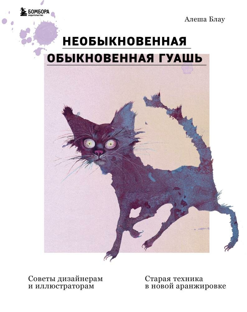 Необыкновенная обыкновенная гуашь. Старая техника в новой аранжировке. Советы дизайнерам и иллюстрат