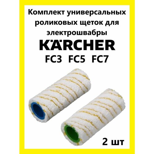 Валики - ролики для электрошвабры Керхер FC3, FC5, FC7 электрошвабра karcher fc5 cordless premium белый