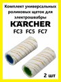 Валики - ролики для электрошвабры Керхер FC3, FC5, FC7