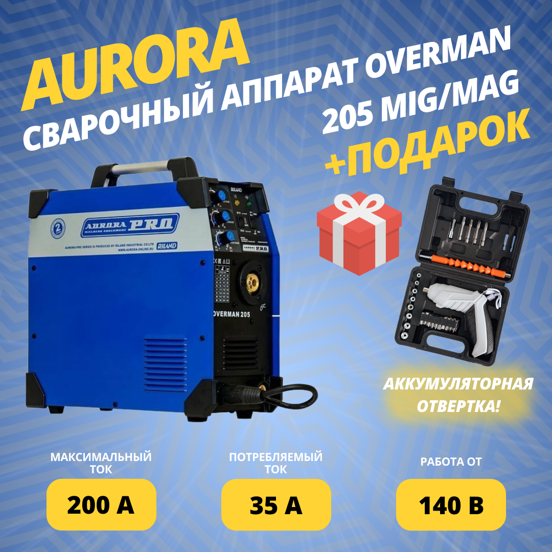 Сварочный аппарат инверторного типа Aurora OVERMAN 205 MIG/MAG + подарок