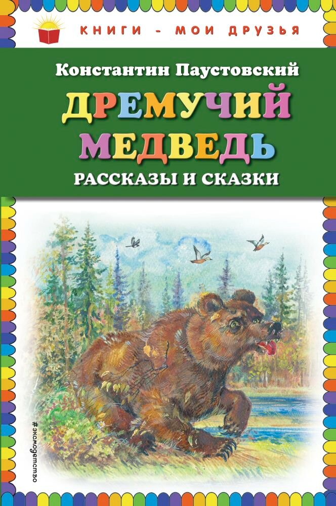 Дремучий медведь: рассказы и сказки (Паустовский К. Г.) (ил. А. Кардашука)